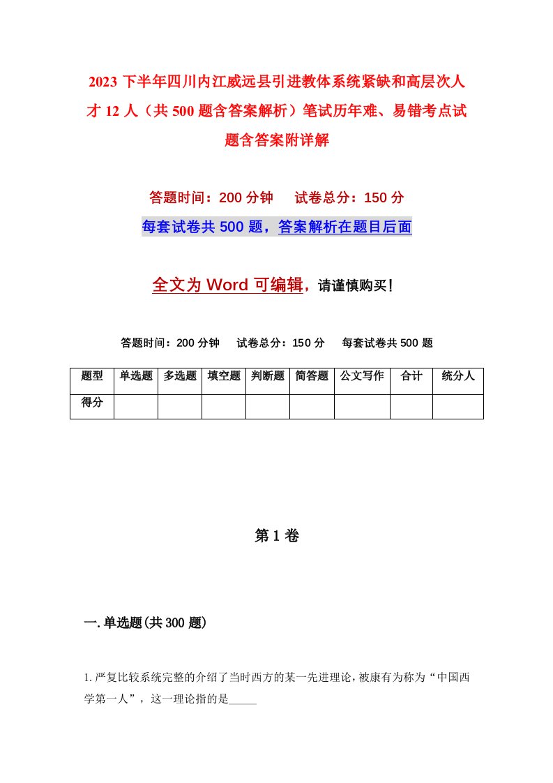 2023下半年四川内江威远县引进教体系统紧缺和高层次人才12人共500题含答案解析笔试历年难易错考点试题含答案附详解