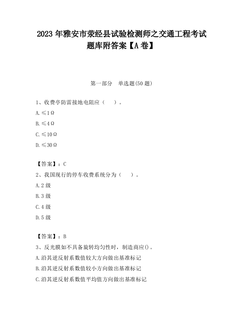 2023年雅安市荥经县试验检测师之交通工程考试题库附答案【A卷】