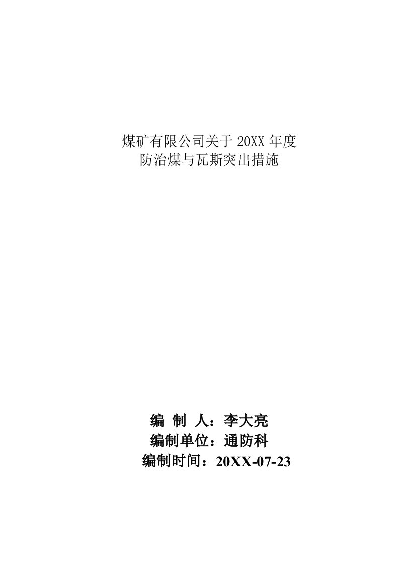 冶金行业-防止煤与瓦斯突出安全技术措施