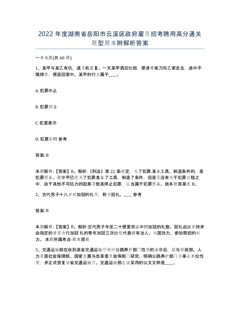 2022年度湖南省岳阳市云溪区政府雇员招考聘用高分通关题型题库附解析答案