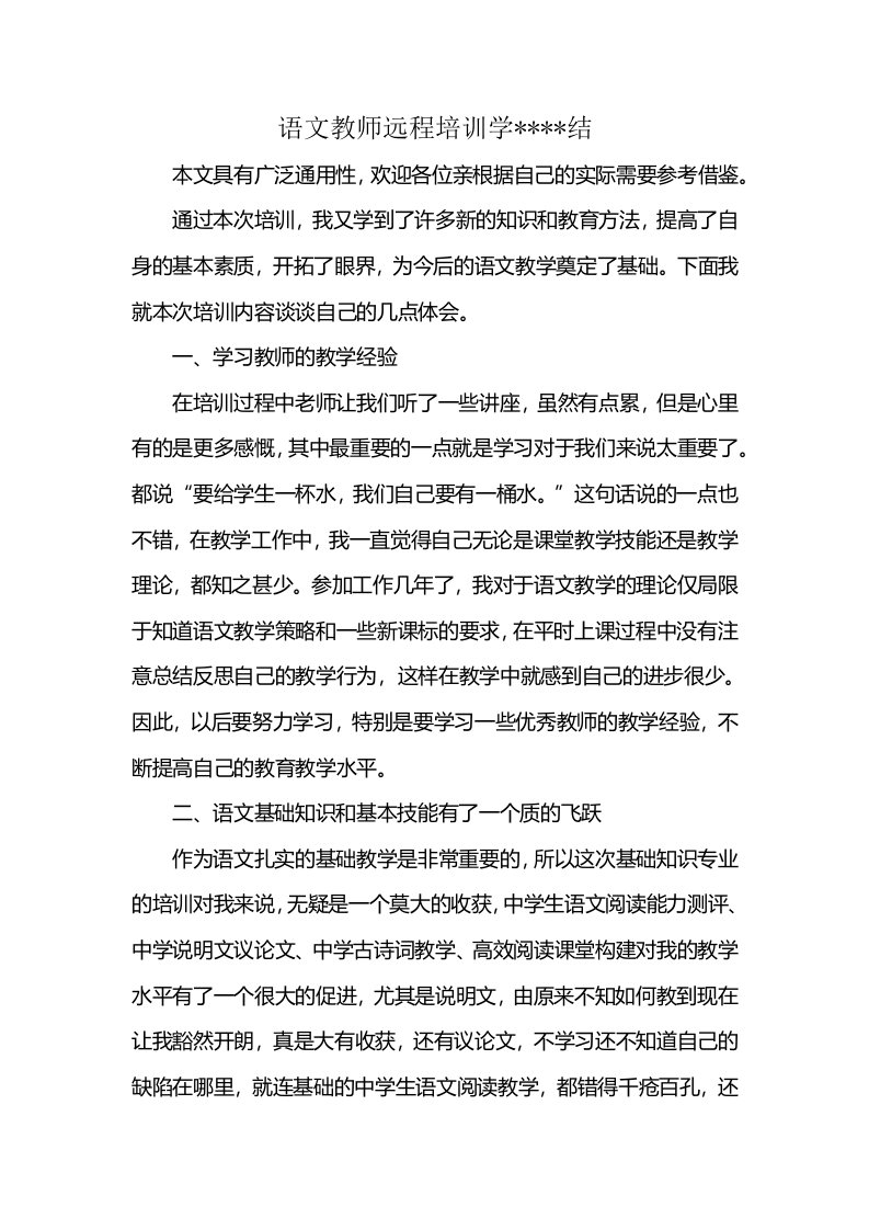 语文教师远程培训学----结