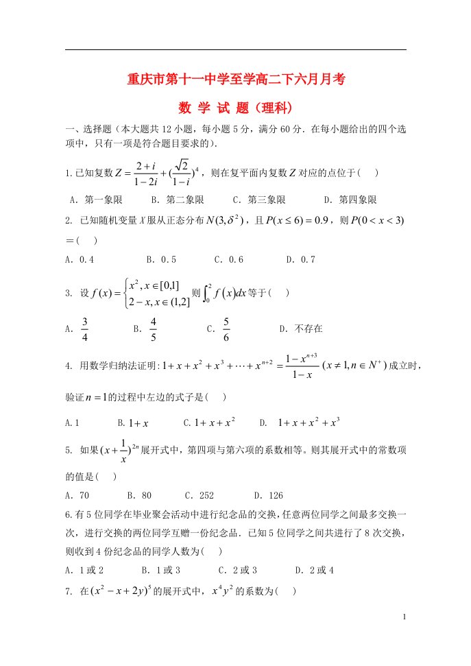 重庆市第十一中学高二数学6月月考试题