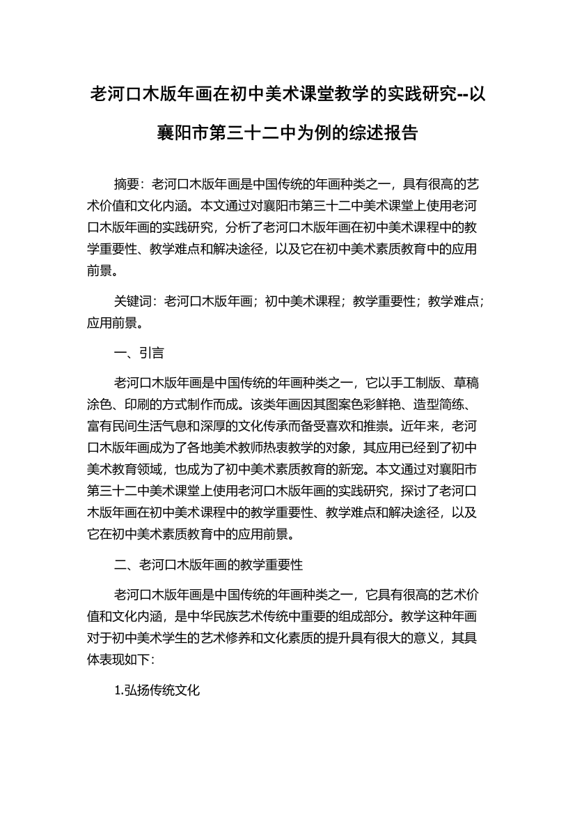 老河口木版年画在初中美术课堂教学的实践研究--以襄阳市第三十二中为例的综述报告