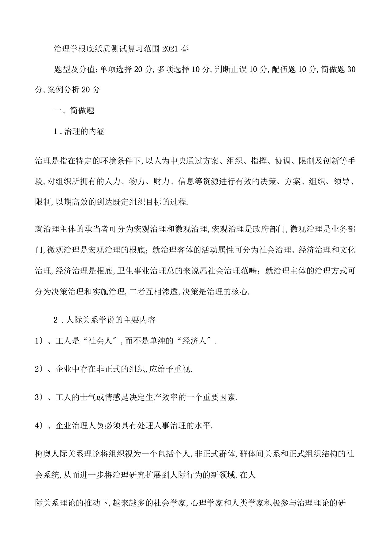 管理学基础纸考复习范围2021春