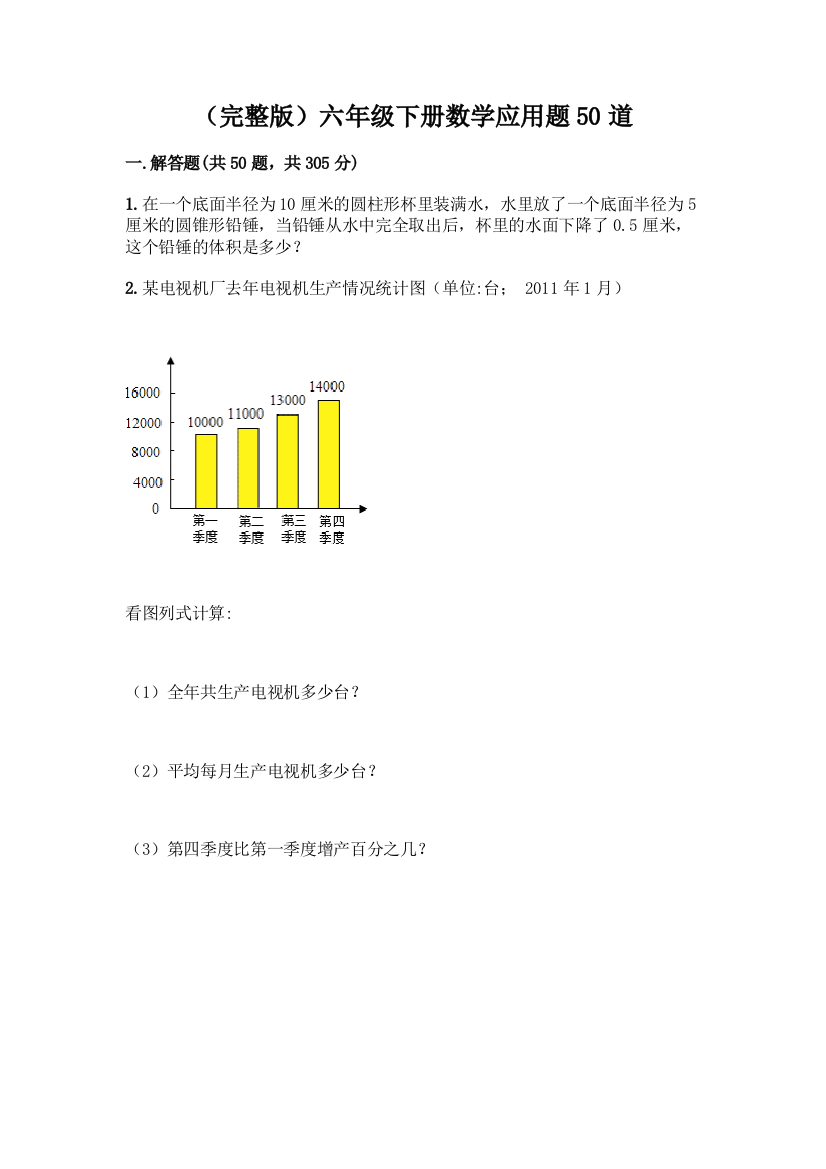 (完整版)六年级下册数学应用题50道及参考答案【轻巧夺冠】