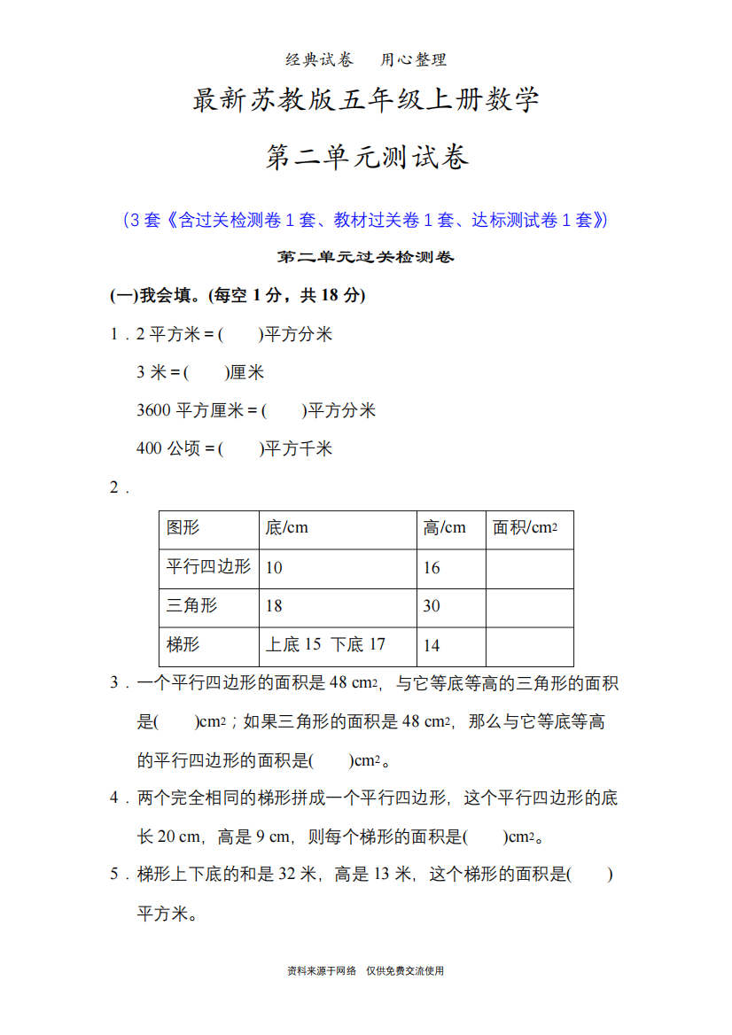 最新苏教版五年级上册数学第二单元测试卷(多边形的面积)