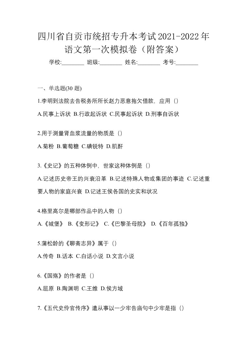 四川省自贡市统招专升本考试2021-2022年语文第一次模拟卷附答案