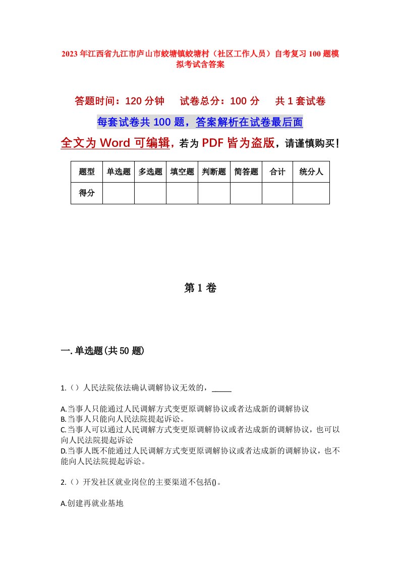 2023年江西省九江市庐山市蛟塘镇蛟塘村社区工作人员自考复习100题模拟考试含答案