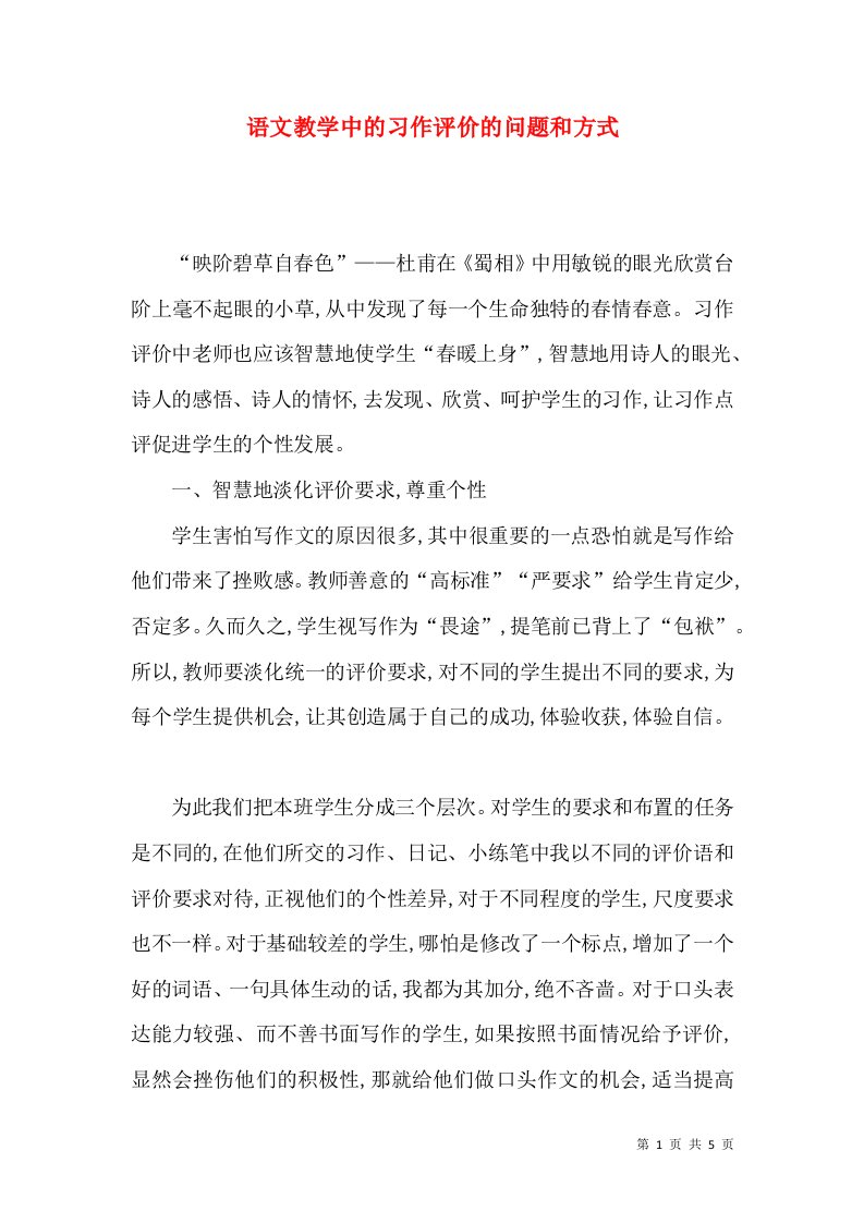 语文教学中的习作评价的问题和方式