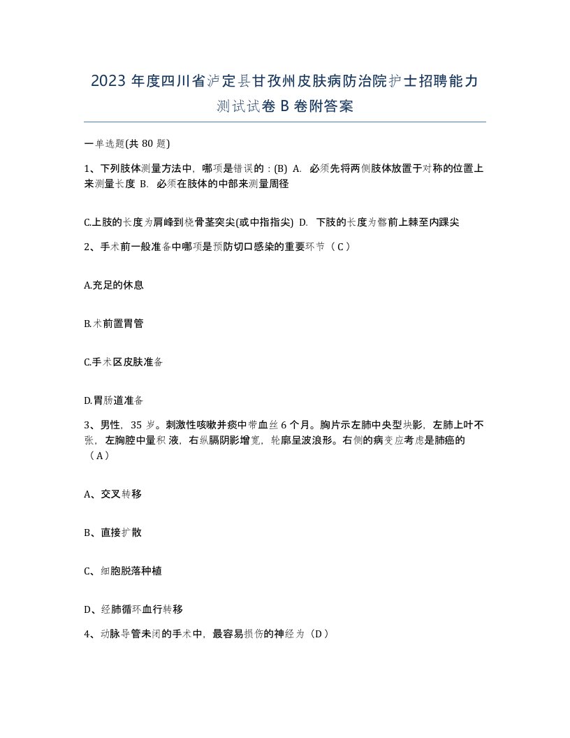 2023年度四川省泸定县甘孜州皮肤病防治院护士招聘能力测试试卷B卷附答案