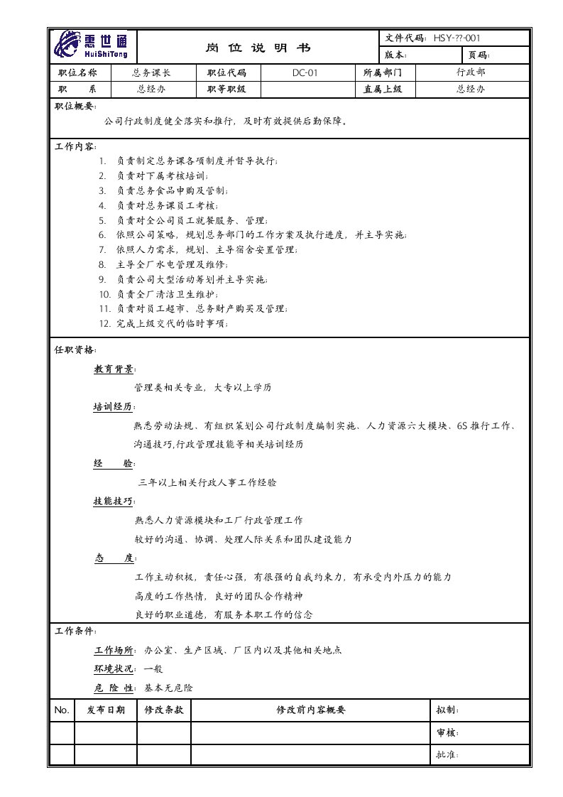 总务科长岗位职责