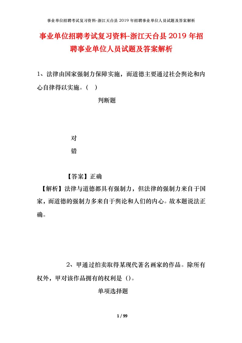 事业单位招聘考试复习资料-浙江天台县2019年招聘事业单位人员试题及答案解析