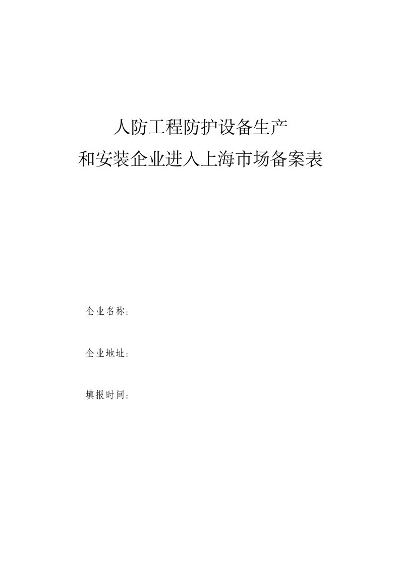 人防工程防护设备生产和安装企业进入上海市场备案表