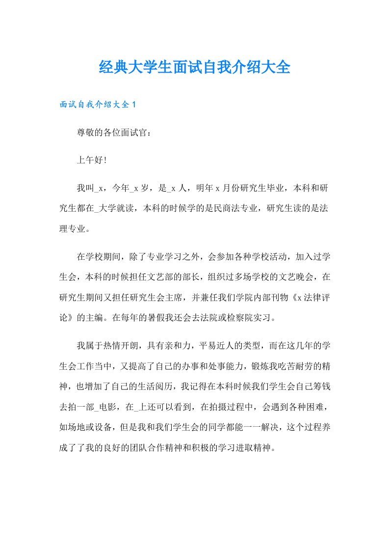 经典大学生面试自我介绍大全