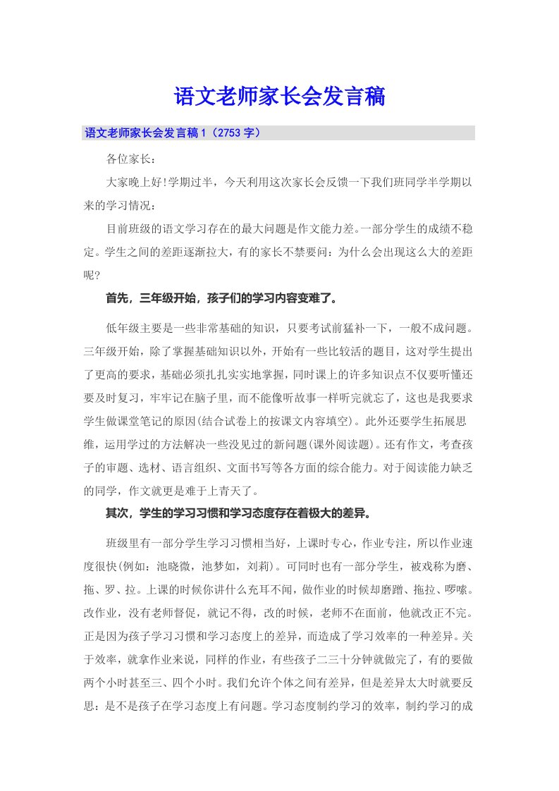 语文老师家长会发言稿