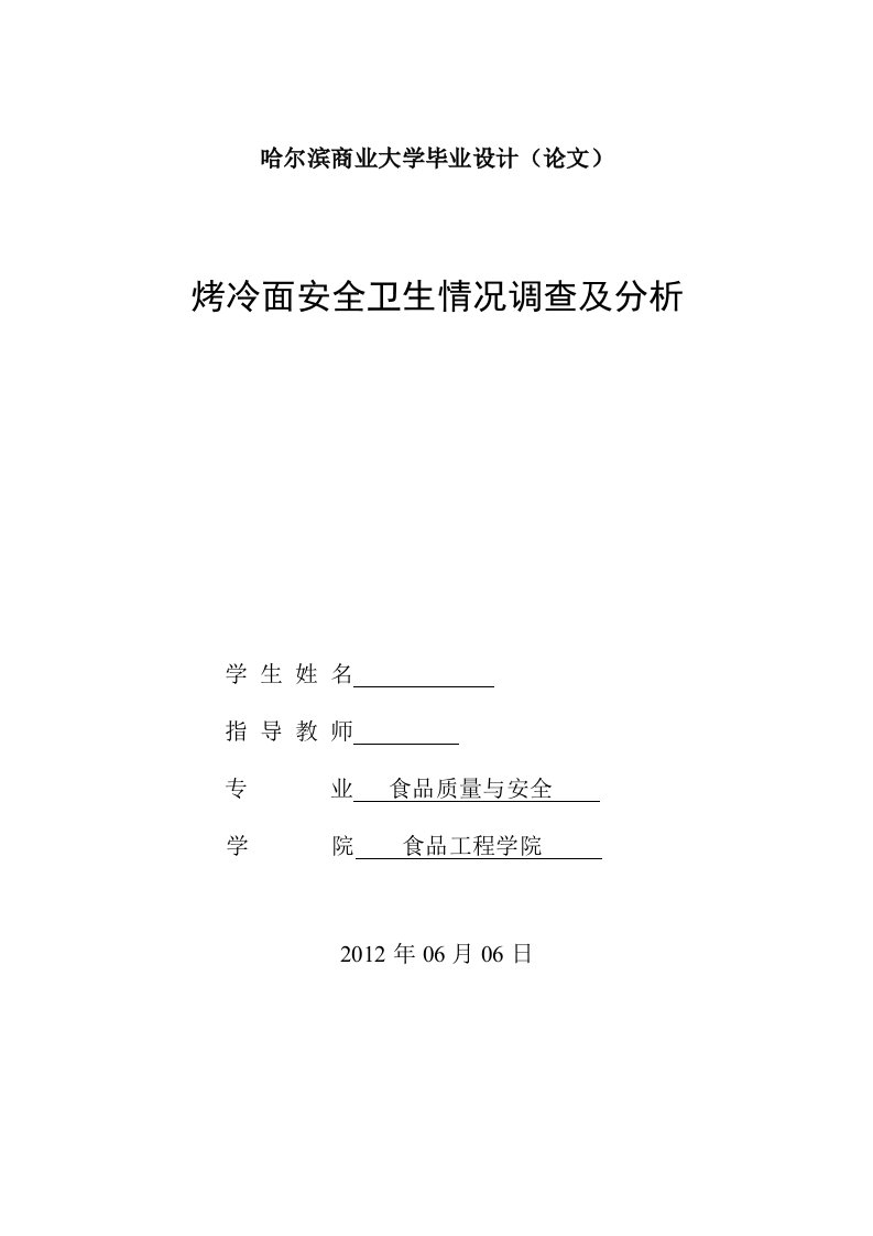 烤冷面安全卫生情况调查及分析