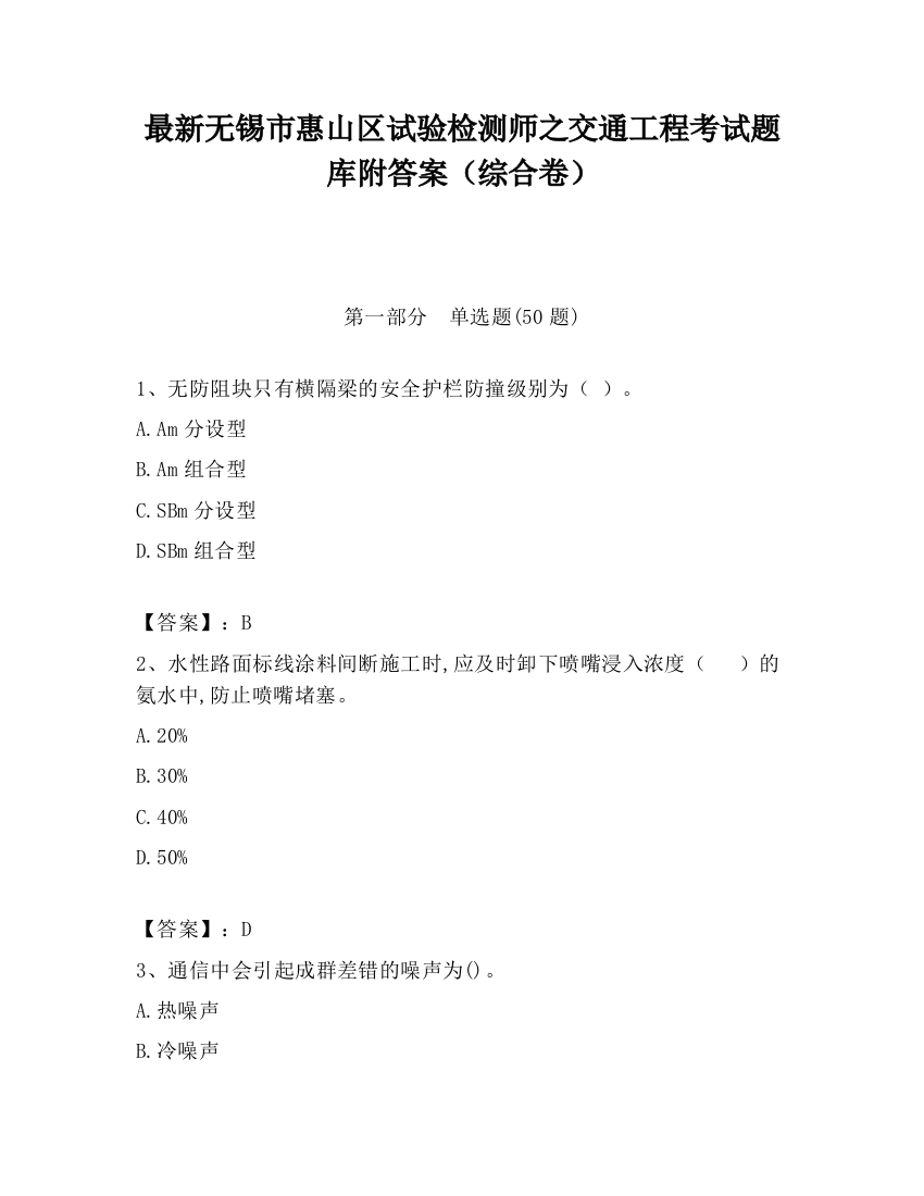 最新无锡市惠山区试验检测师之交通工程考试题库附答案（综合卷）