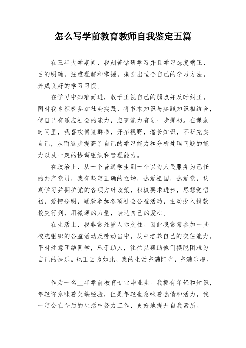 怎么写学前教育教师自我鉴定五篇