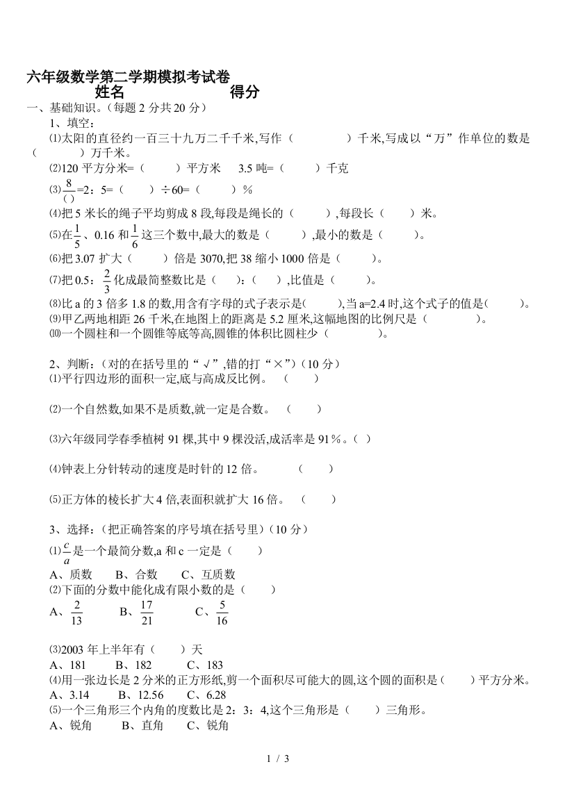 六年级数学第二学期模拟考试卷