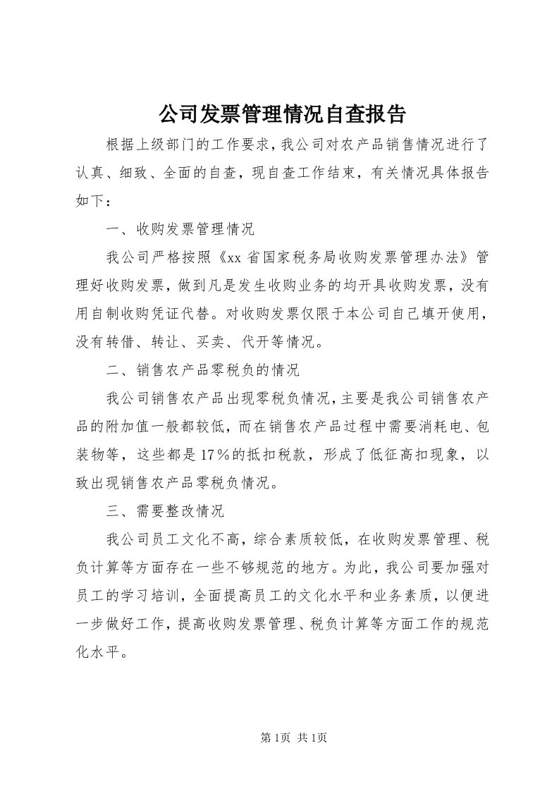 公司发票管理情况自查报告