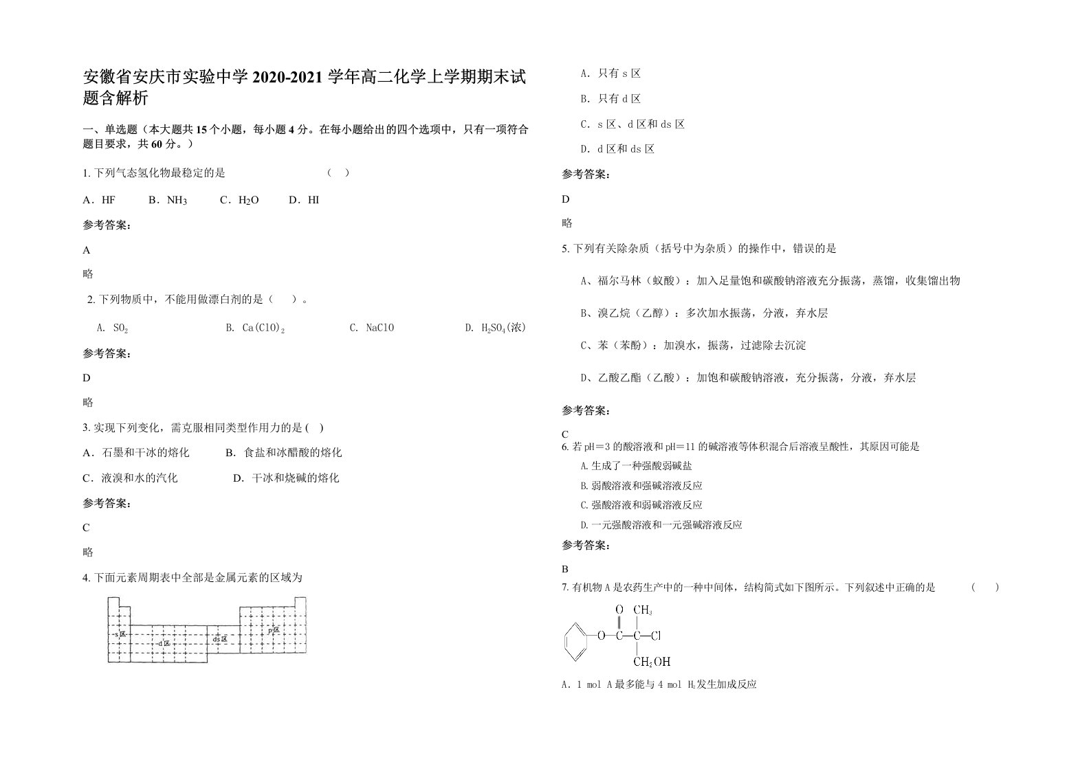 安徽省安庆市实验中学2020-2021学年高二化学上学期期末试题含解析