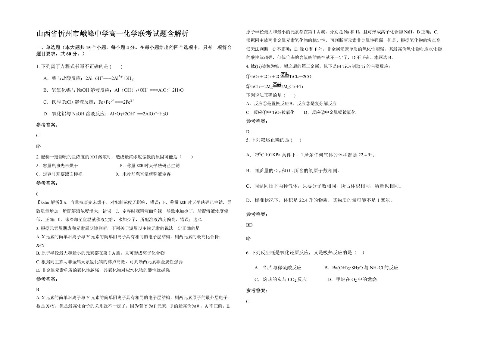 山西省忻州市峨峰中学高一化学联考试题含解析