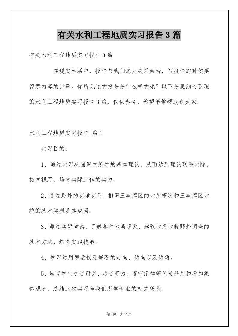 有关水利工程地质实习报告3篇