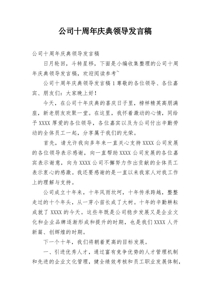 公司十周年庆典领导发言稿