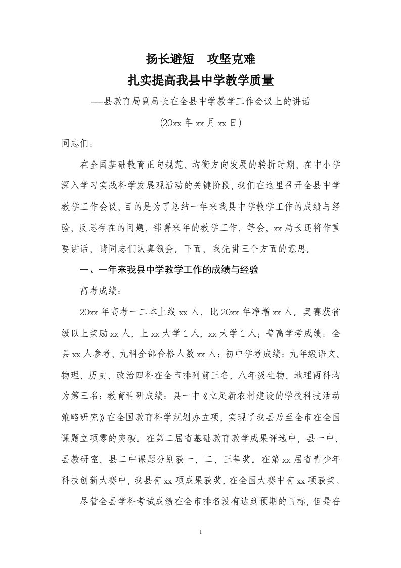 县教育局副局长在全县中学教学工作会议上的讲话