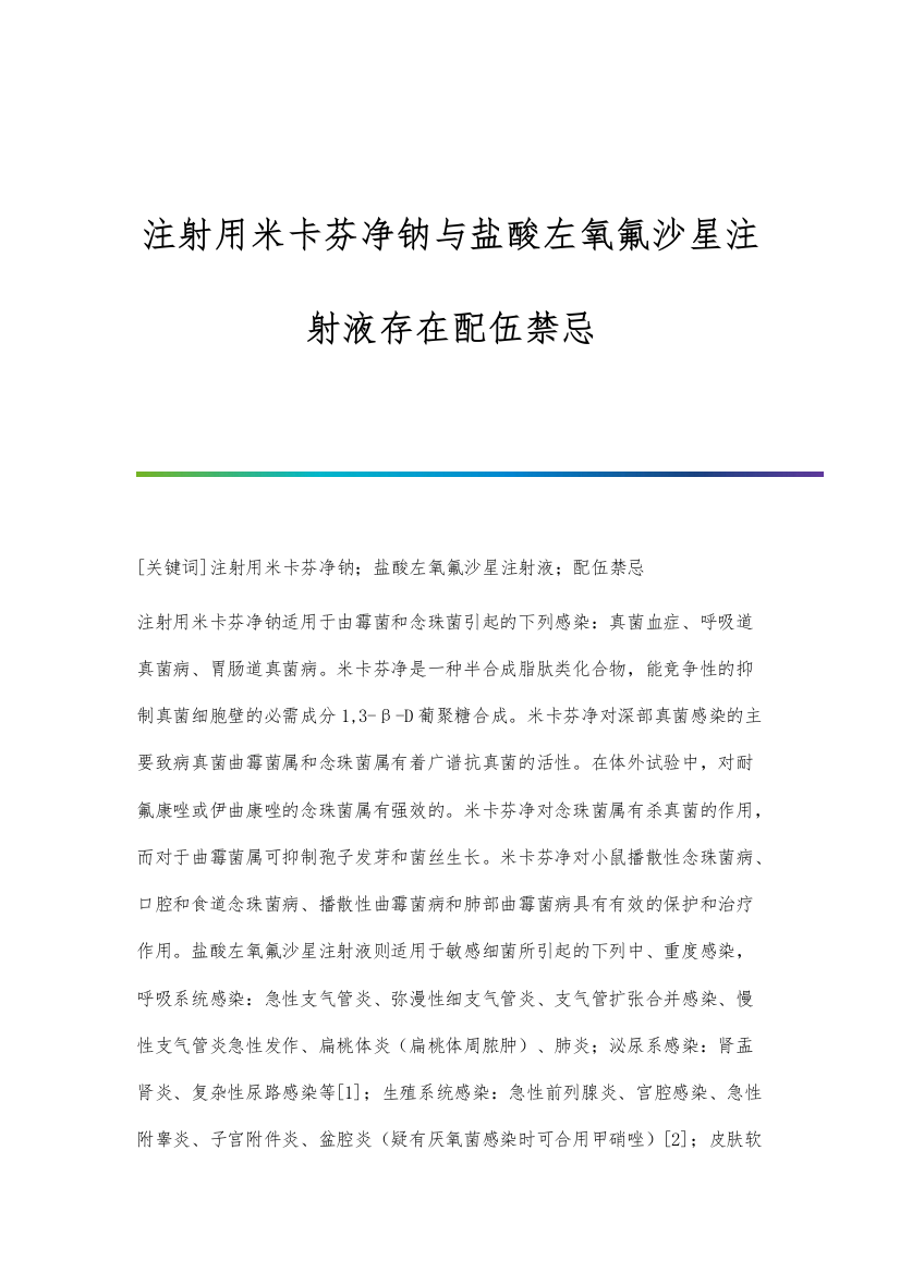 注射用米卡芬净钠与盐酸左氧氟沙星注射液存在配伍禁忌