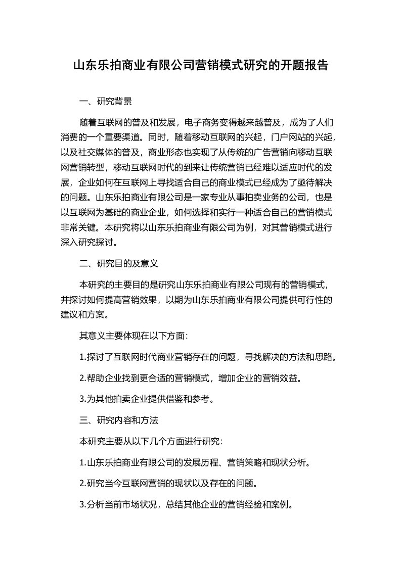 山东乐拍商业有限公司营销模式研究的开题报告