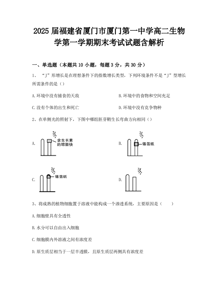 2025届福建省厦门市厦门第一中学高二生物学第一学期期末考试试题含解析