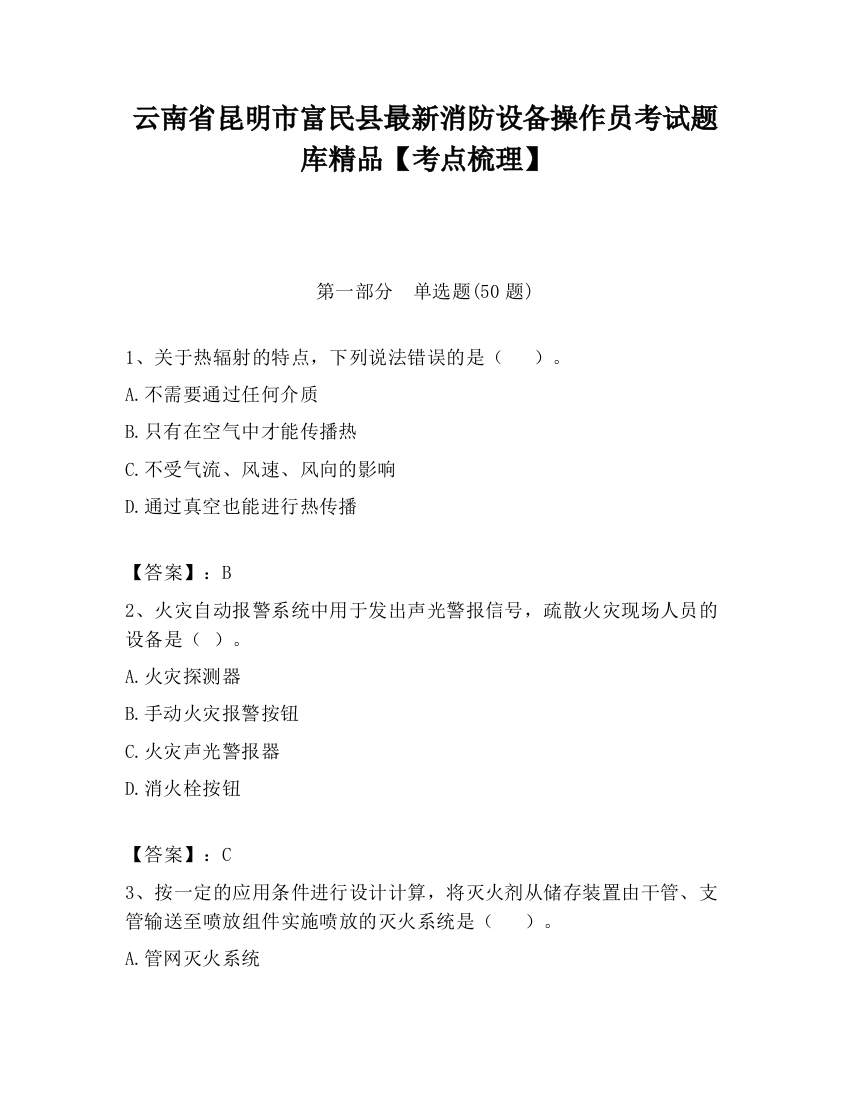 云南省昆明市富民县最新消防设备操作员考试题库精品【考点梳理】