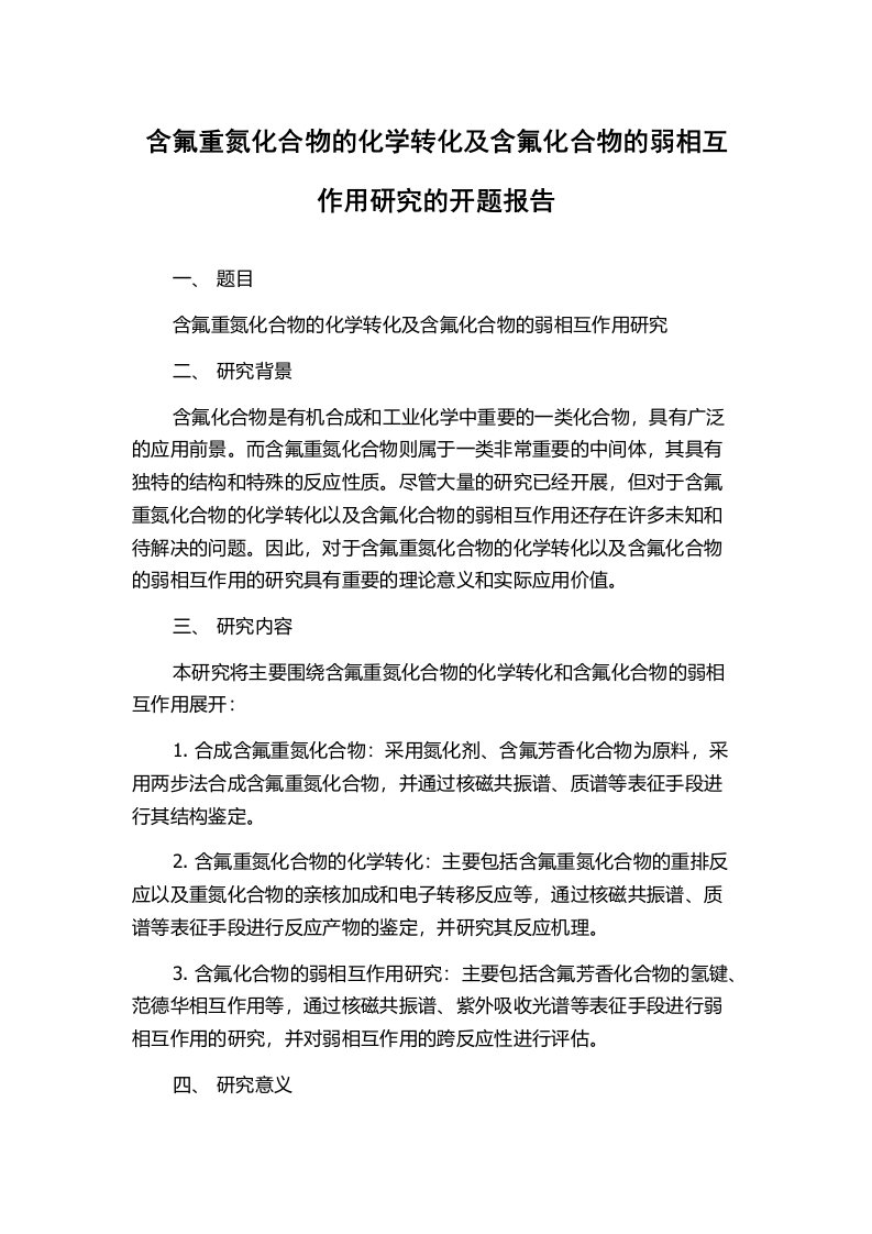 含氟重氮化合物的化学转化及含氟化合物的弱相互作用研究的开题报告