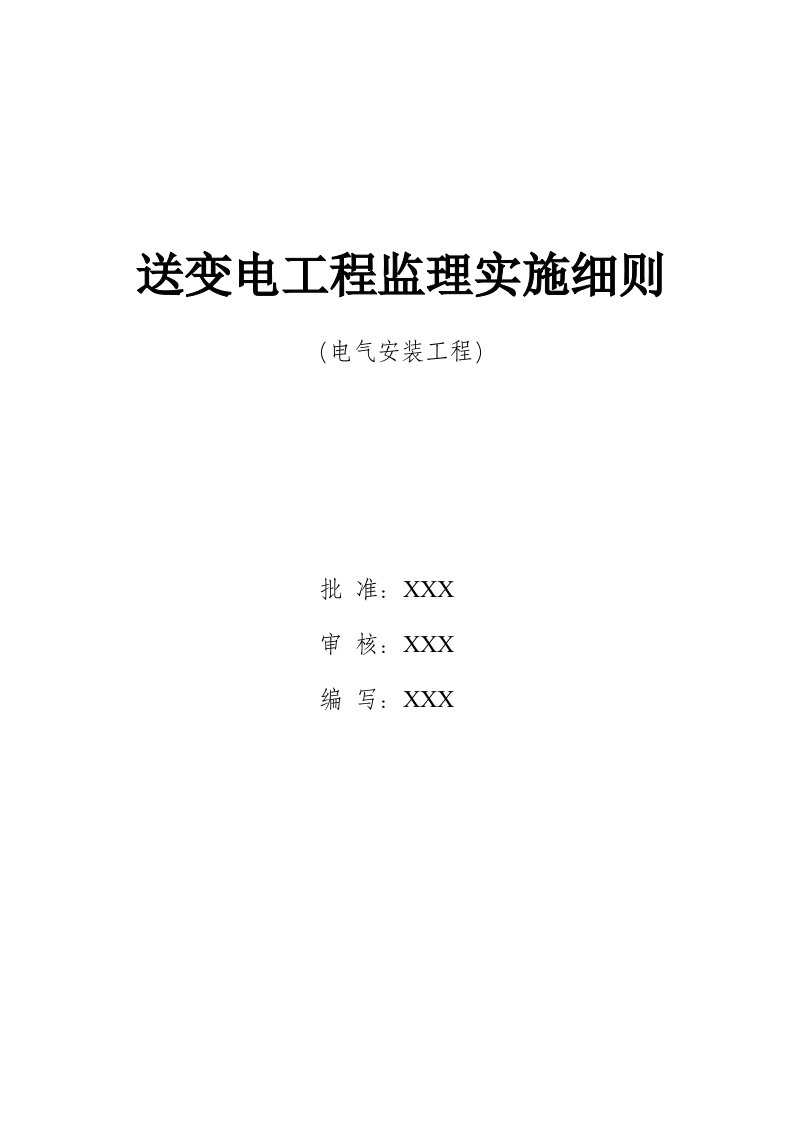 【管理精品】送变电工程监理实施细则(电气安装工程)(DOC16)