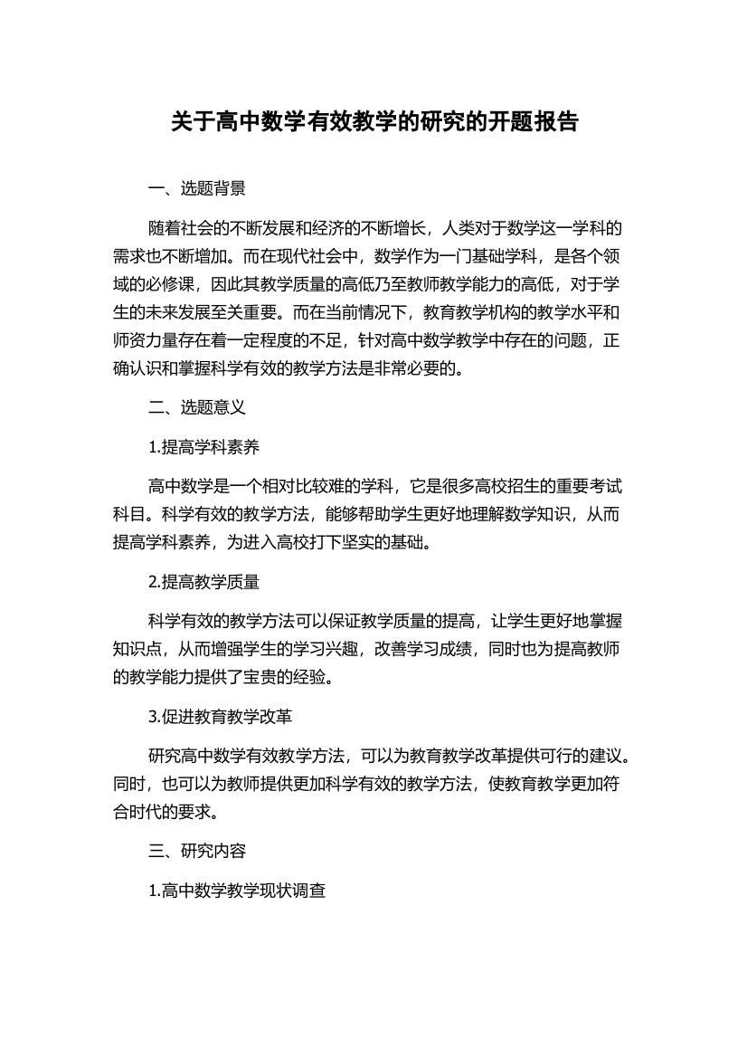 关于高中数学有效教学的研究的开题报告