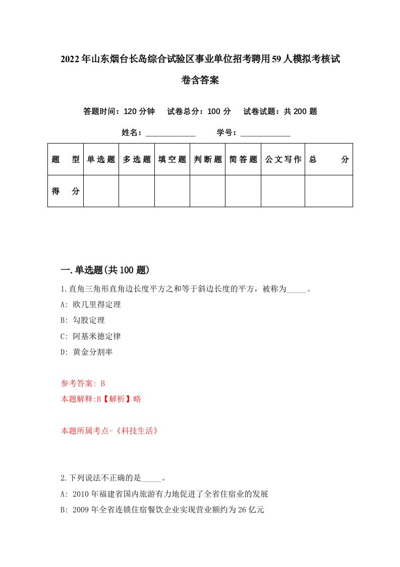 2022年山东烟台长岛综合试验区事业单位招考聘用59人模拟考核试卷含答案1