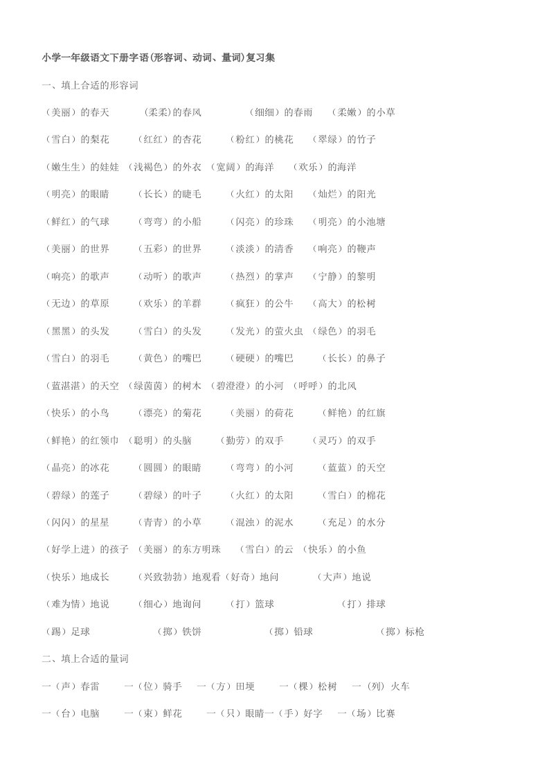 小学一年级语文下册字语(形容词、动词、量词)复习集2