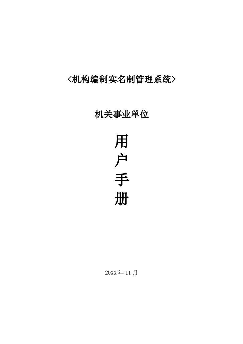 企业管理手册-机构编制实名制管理系统用户手册机关事业单位