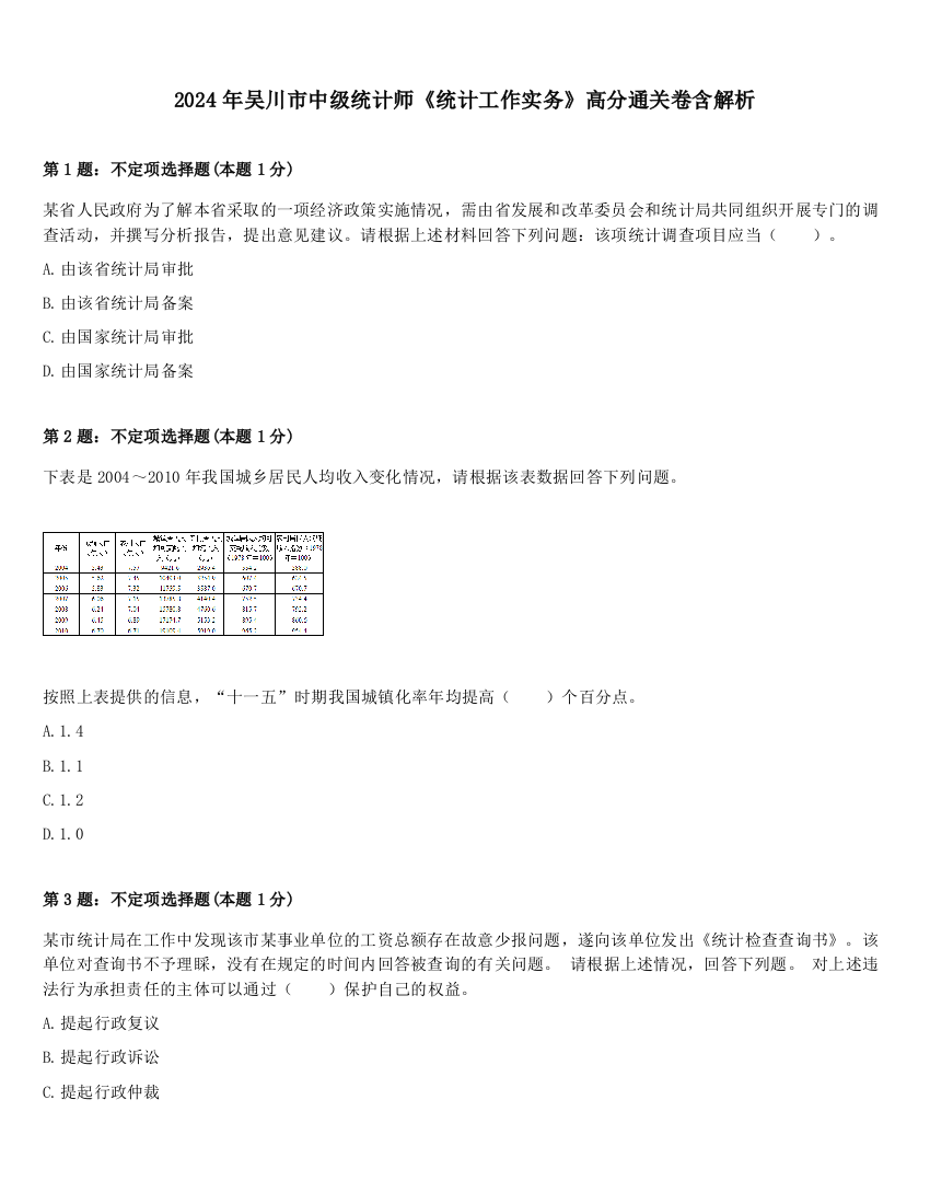 2024年吴川市中级统计师《统计工作实务》高分通关卷含解析