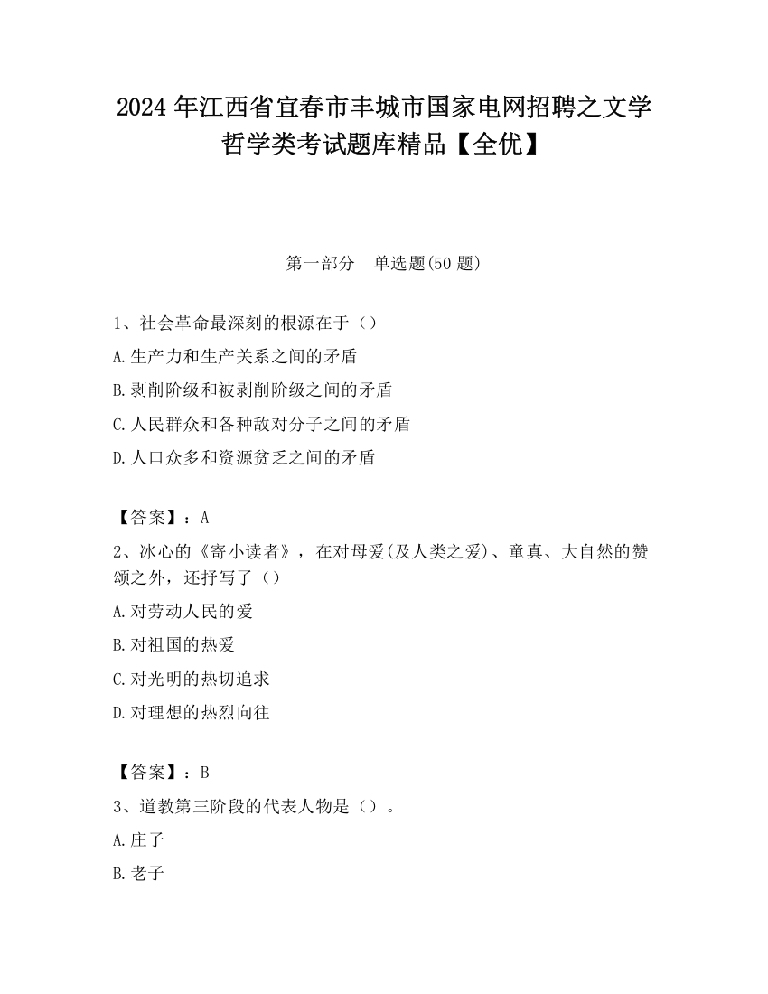 2024年江西省宜春市丰城市国家电网招聘之文学哲学类考试题库精品【全优】