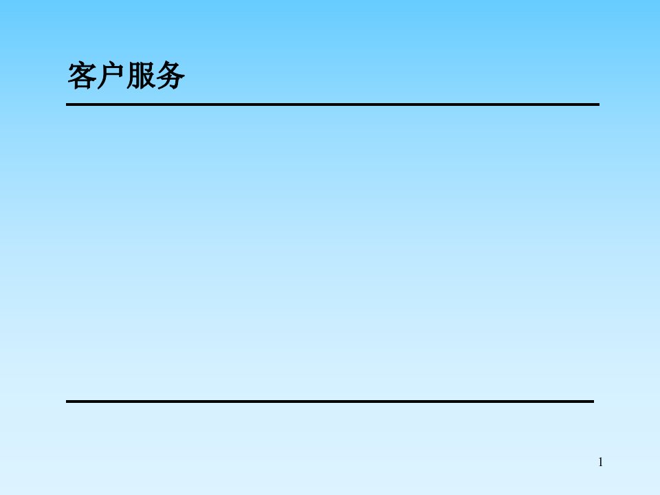 [精选]客户服务与市场营销基础知识培训