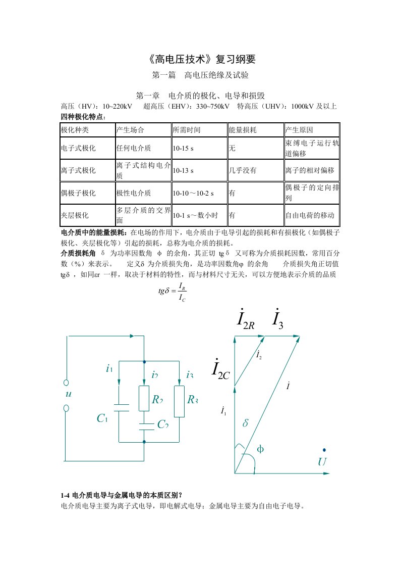 高电压技术复习纲要