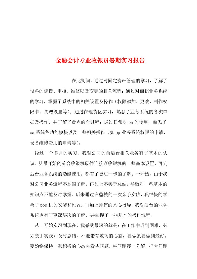 整理金融会计专业收银员暑期实习报告