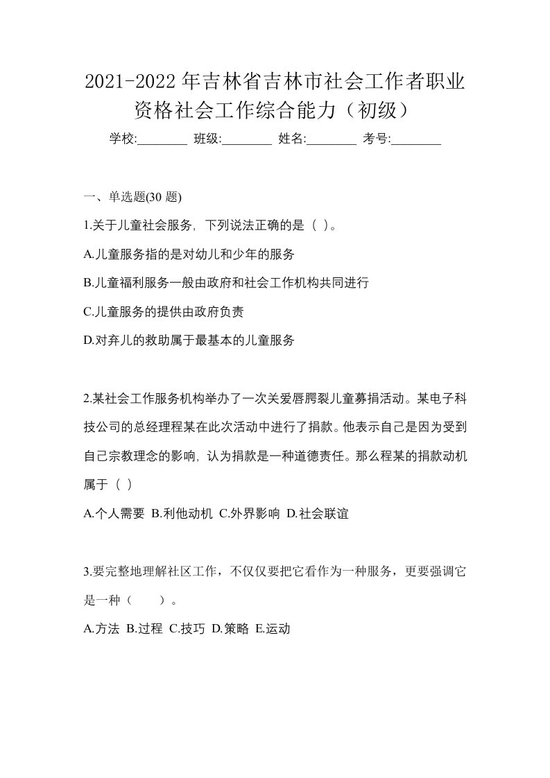 2021-2022年吉林省吉林市社会工作者职业资格社会工作综合能力初级