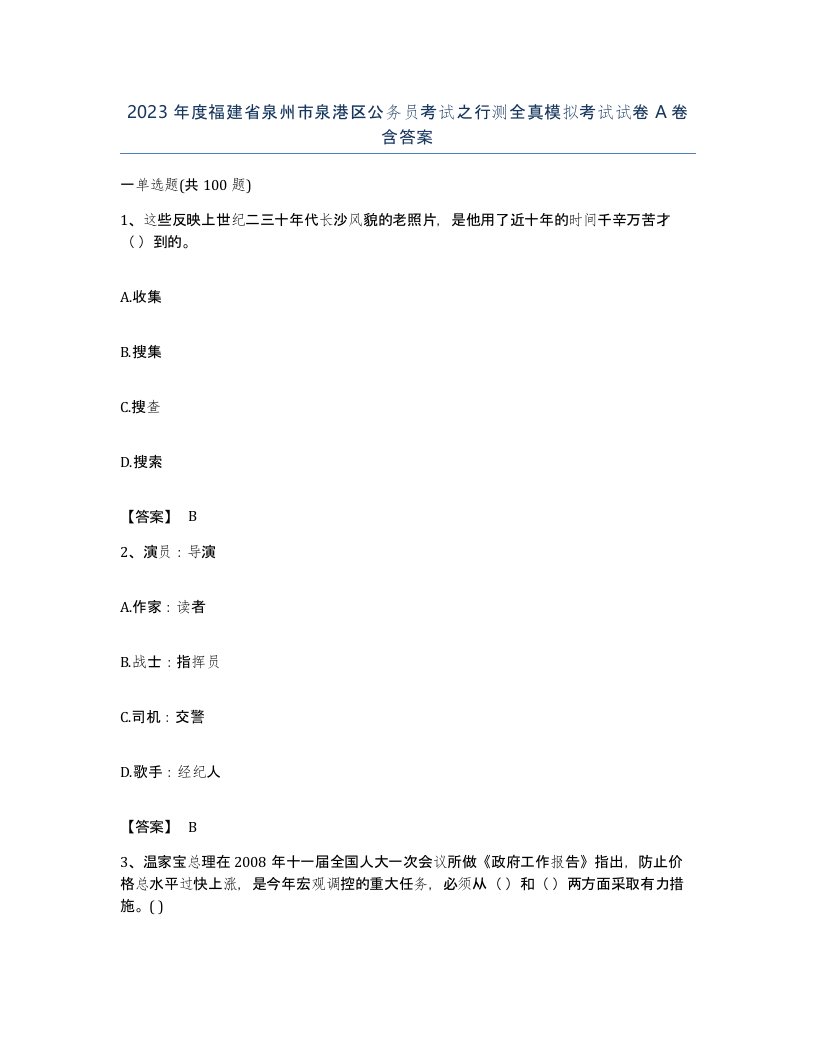 2023年度福建省泉州市泉港区公务员考试之行测全真模拟考试试卷A卷含答案