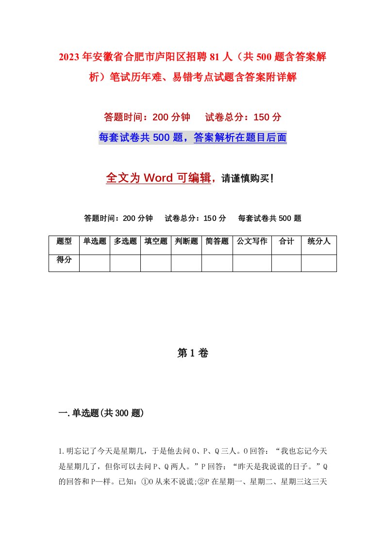 2023年安徽省合肥市庐阳区招聘81人共500题含答案解析笔试历年难易错考点试题含答案附详解