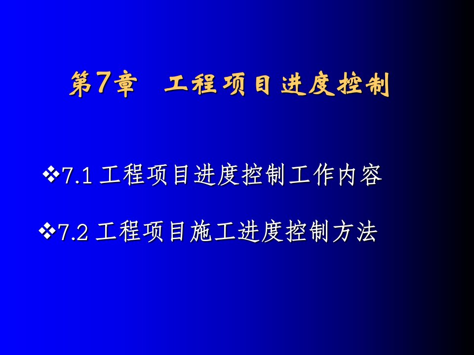 工程项目进度控制