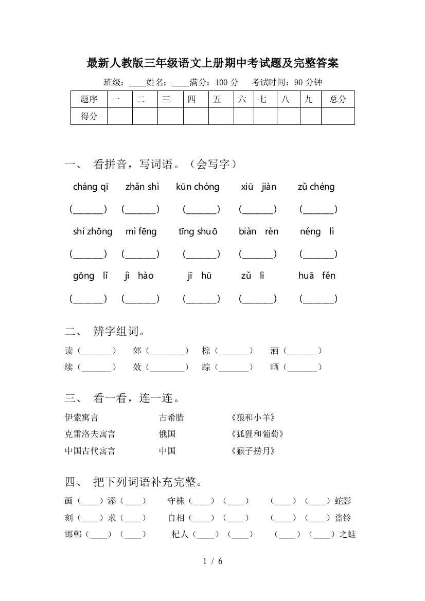 最新人教版三年级语文上册期中考试题及完整答案