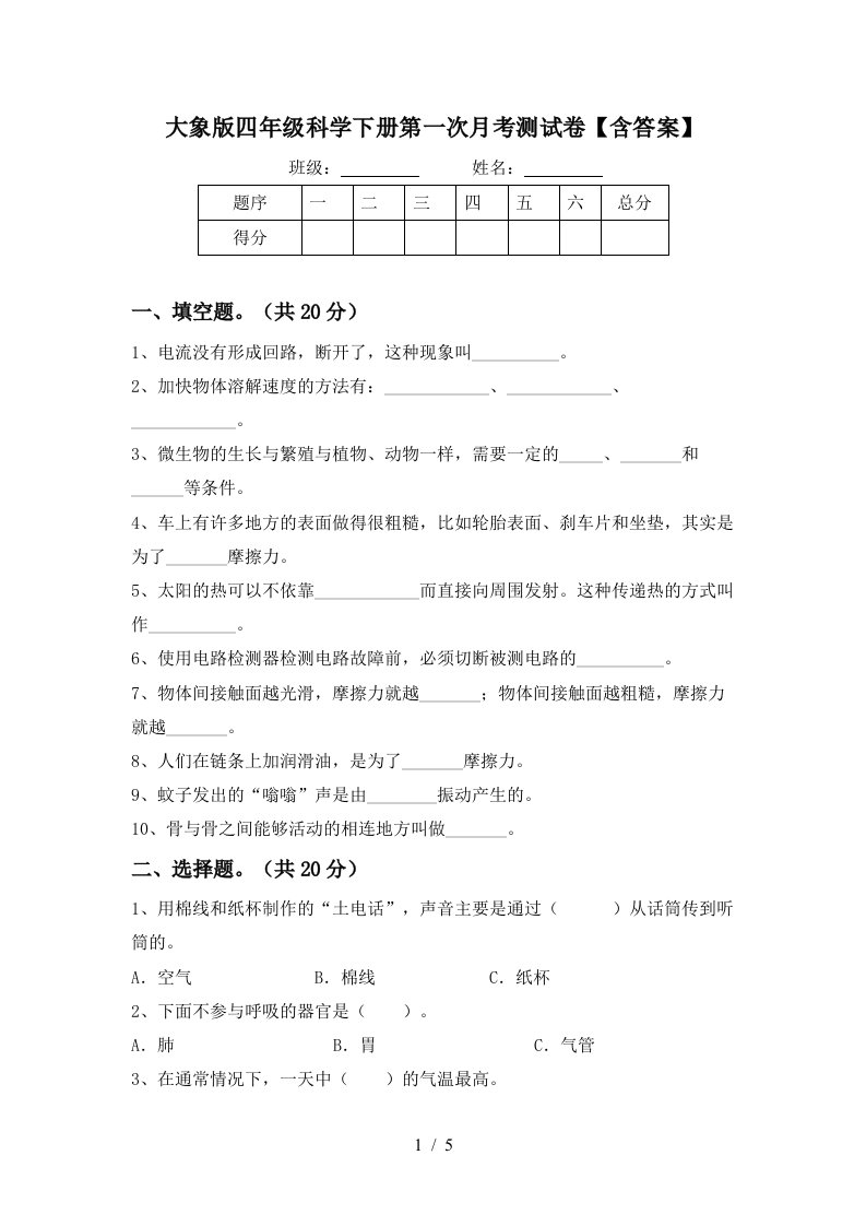 大象版四年级科学下册第一次月考测试卷含答案